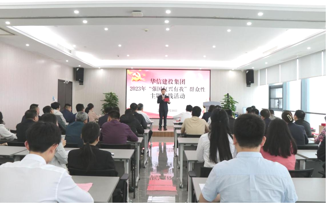 華信建投集團(tuán)開(kāi)展“強(qiáng)國(guó)復(fù)興有我”群眾性主題實(shí)踐活動(dòng)