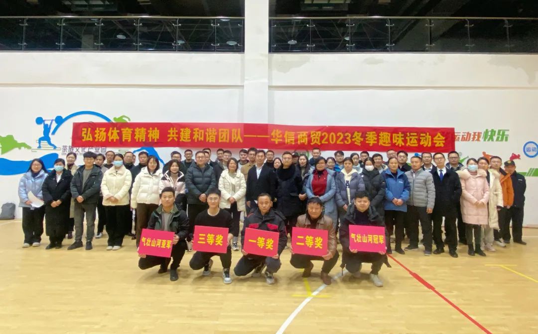 弘揚(yáng)體育精神 共建和諧團(tuán)隊(duì) | 華信商貿(mào)集團(tuán)舉辦冬季趣味運(yùn)動(dòng)會(huì)