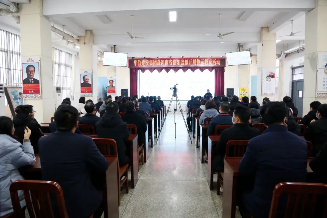 清風(fēng)養(yǎng)正氣 紀(jì)法伴我行 | 華信建投集團(tuán)赴信陽監(jiān)獄開展警示教育活動