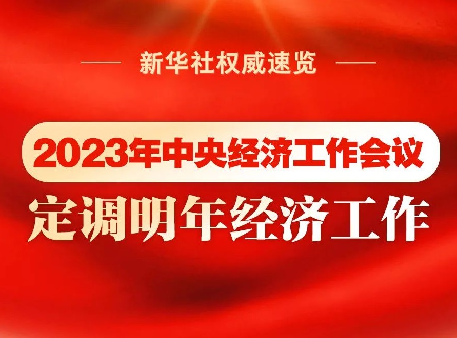 2023年中央經(jīng)濟工作會議，定調(diào)明年經(jīng)濟工作