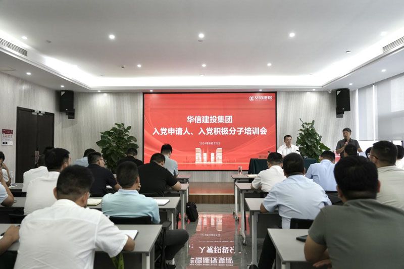 華信建投集團(tuán)召開(kāi)入黨申請(qǐng)人、入黨積極分子培訓(xùn)會(huì)