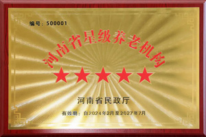 重磅！河南圣德健康養(yǎng)護(hù)中心榮獲 “國(guó)家五星級(jí)養(yǎng)老機(jī)構(gòu)”稱(chēng)號(hào)，名列全省首位