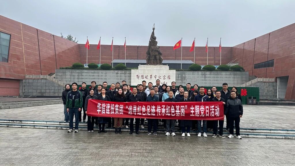回望紅色歷史 傳承革命精神 | 信陽華信建投集團開展“追尋紅色足跡 傳承紅色基因”主題黨日活動