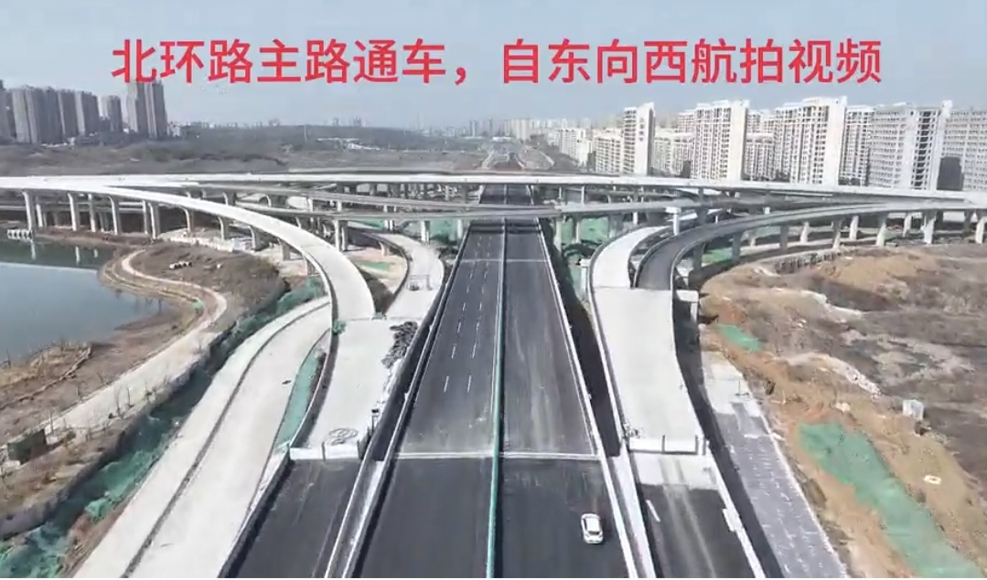 好消息！北環(huán)路即日起主路開放交通
