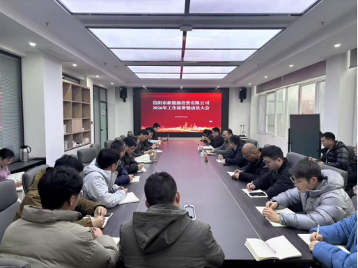 錨定新標(biāo)啟新程，聚力攻堅向未來 | 信陽新能源公司召開2026年工作部署暨動員大會