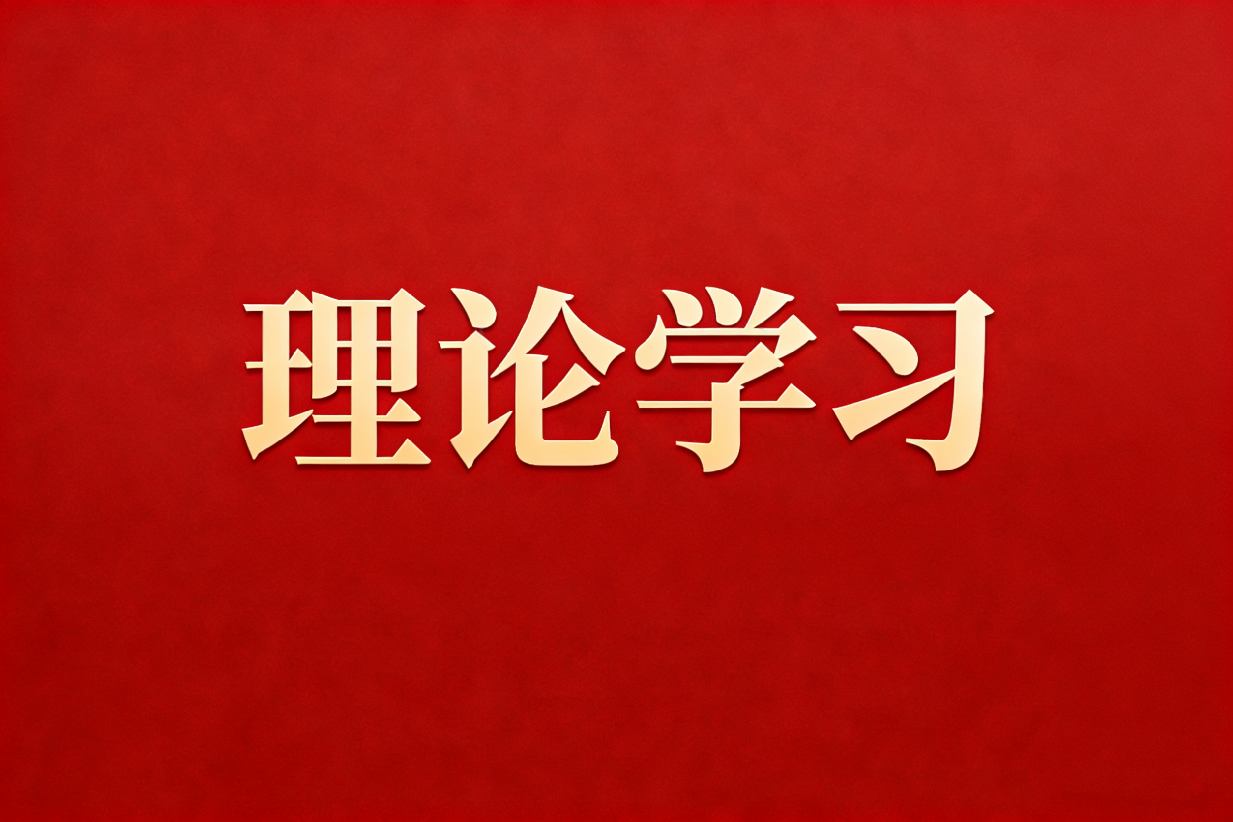 理論學(xué)習(xí) | 讓愿擔(dān)當(dāng)、敢擔(dān)當(dāng)、善擔(dān)當(dāng)蔚然成風(fēng)