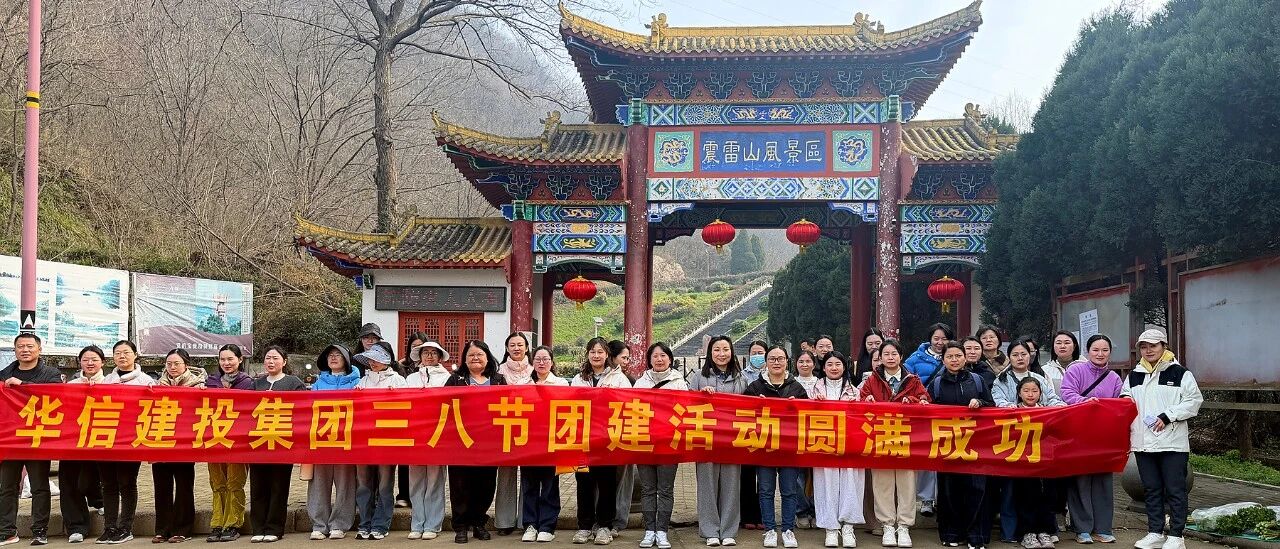 巾幗綻芳華 登高展風(fēng)采 | 信陽(yáng)華信建投集團(tuán)開(kāi)展慶“三八”婦女節(jié)登山活動(dòng)