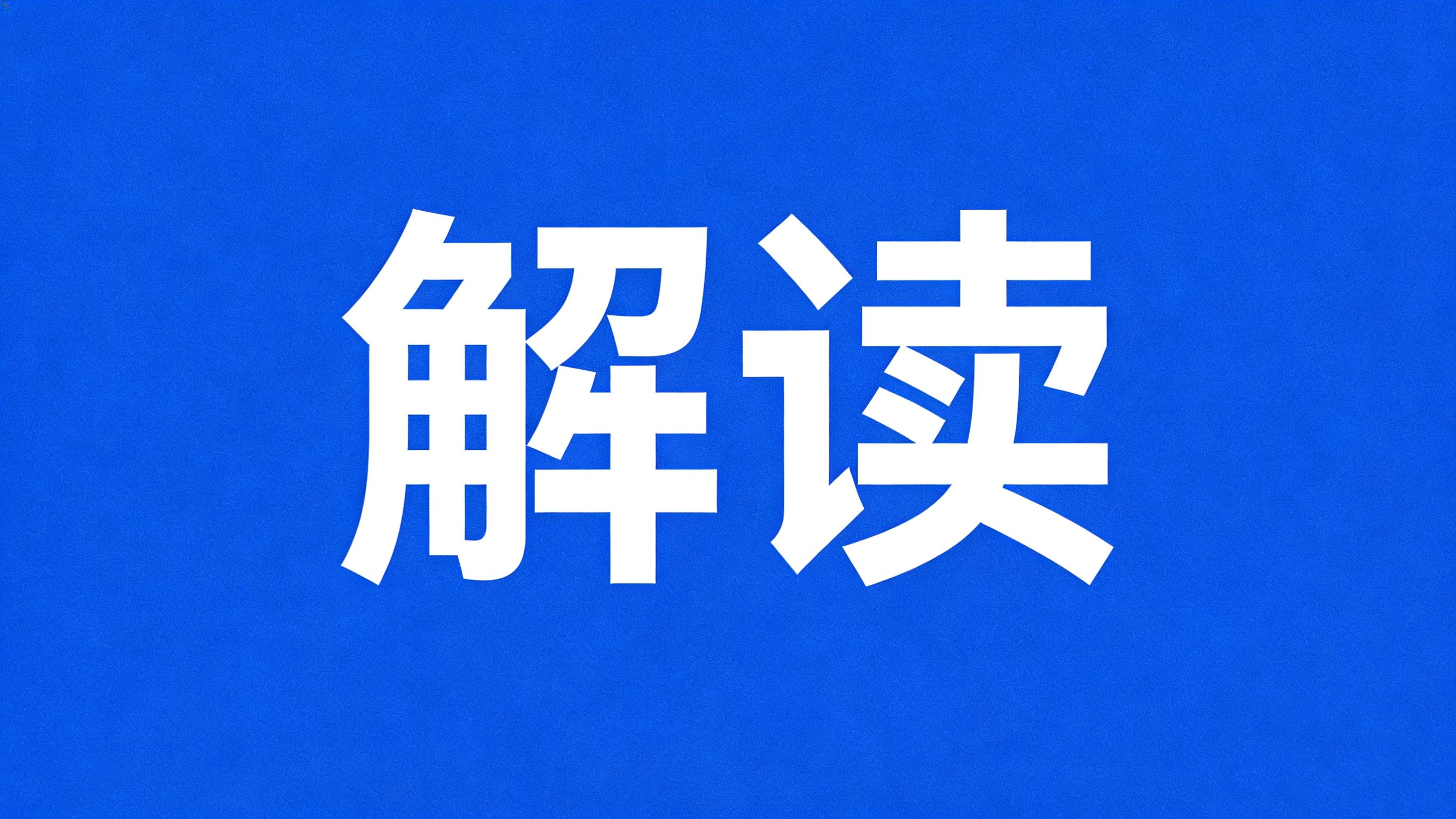 行業(yè)解讀 | 能源轉(zhuǎn)型“破局”，綠電、儲能、綠氫如何發(fā)力？